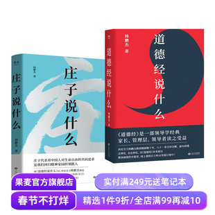 庄子说什么+道德经说什么(套装2册) 韩鹏杰 庄子思想 道家作品解读 樊登作序推荐 中国人对生命自由的共同追求 果麦出品