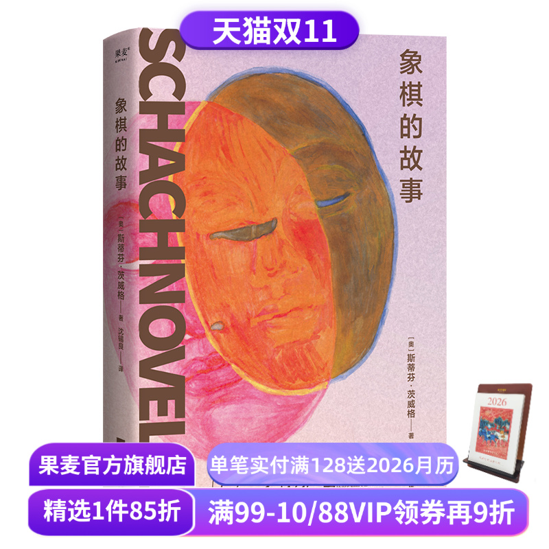 象棋的故事 斯蒂芬·茨威格 心理小说大家茨威格绝笔之作 余华反复推荐的文学名篇 外国小说 果麦出品