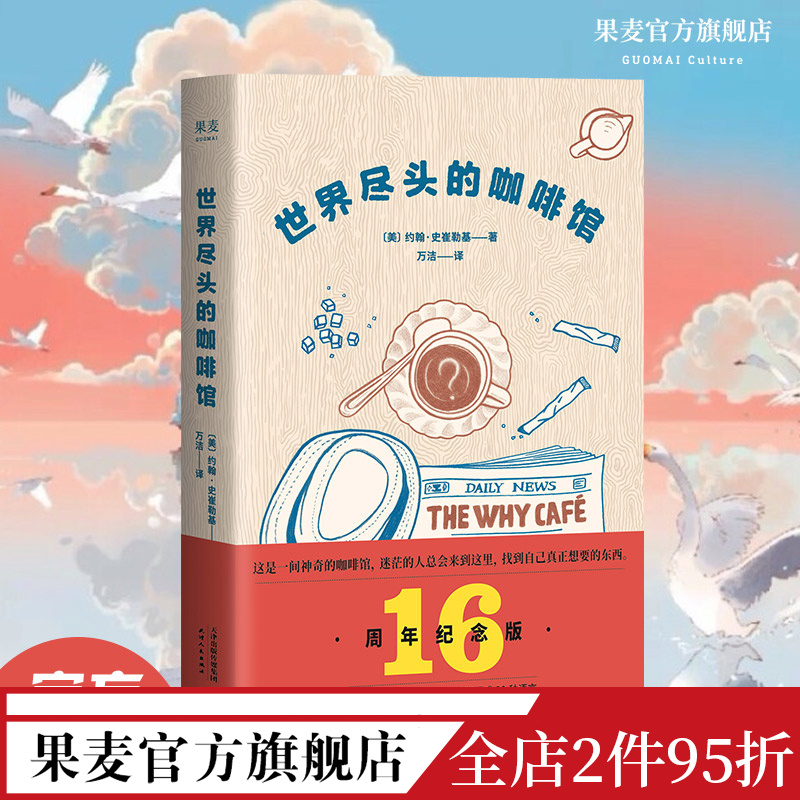 世界尽头的咖啡馆 约翰·史崔勒基 小嘉推荐 心理自助经典读本 自我疗愈 心理学 人生哲学 果麦出品