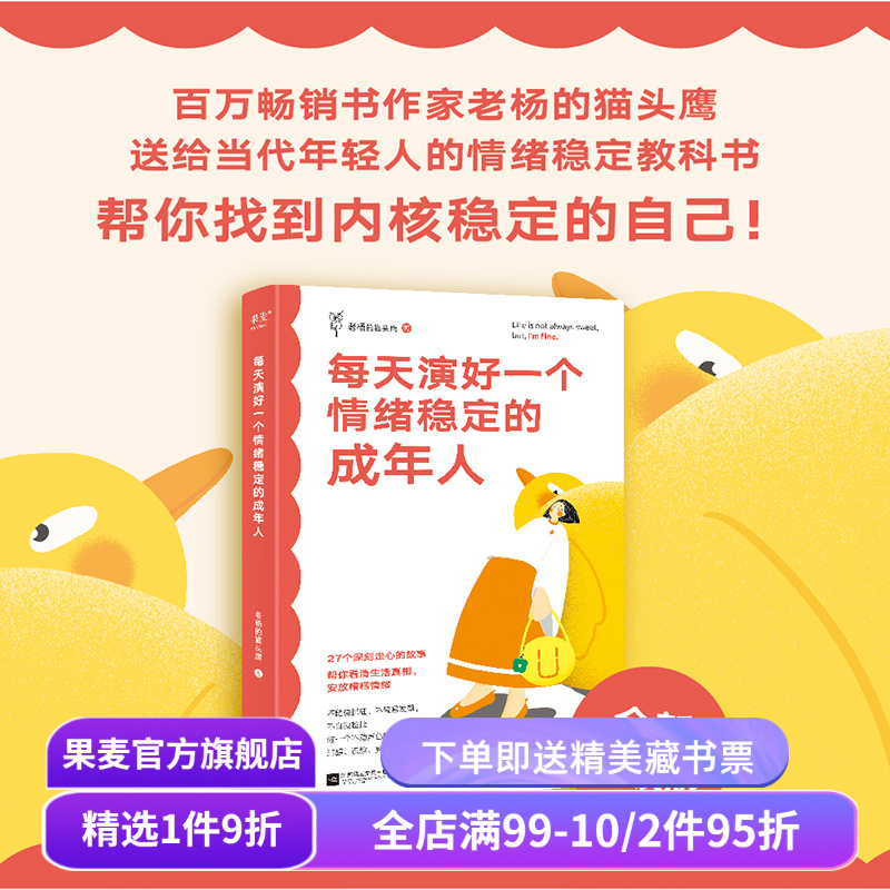每天演好一个情绪稳定的成年人 老杨的猫头鹰 全新升级版 27个有趣犀利的故事 给年轻人的情绪稳定教科书 情绪管理 果麦出品