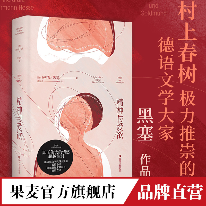 精神与爱欲 村上春树推崇的德语文学家黑塞作品 又音译为纳尔齐斯与歌尔德蒙 真正伟大的情感超越性别与生死 果麦文化出品高性价比高么？