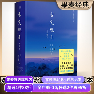 古文观止 吴调侯、吴楚材 中国古代散文 中国古典文学经典 国学经典 文学名著 果麦出品