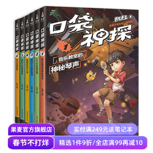 口袋神探第一季(套装6册) 凯叔 写给小学生的科学侦探故事 中国版福尔摩斯 科学知识破案 锻炼思维 儿童文学 果麦出品