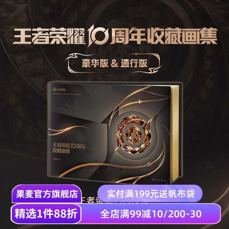 王者荣耀10周年收藏画集:豪华礼盒版 王者荣耀正版独家授权 赠纪念章+烫金背卡+全套11枚吧唧+贴纸+海报 游戏周边 果麦出品