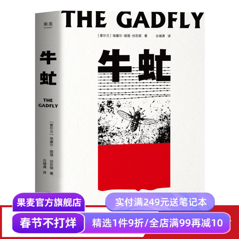 【赠藏书票】牛虻 埃塞尔·丽莲·伏尼契 刘小枫推荐 关于信仰和英雄的故事 口碑译本 外国小说 世界名著 果麦出品