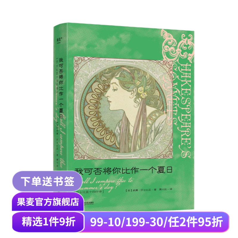 我可否将你比作一个夏日:莎士比亚十四行诗 中英双语版 译者萧兴政亲签 精美插画 完整收录莎士比亚 154 首诗作 外国诗歌 果麦出品