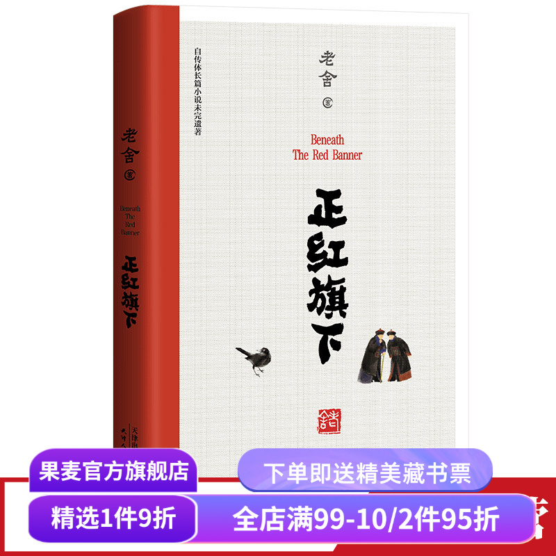 正红旗下 老舍 老舍珍贵遗作 自传体长篇小说 中小学名著阅读 骆驼祥子 茶馆 果麦出品