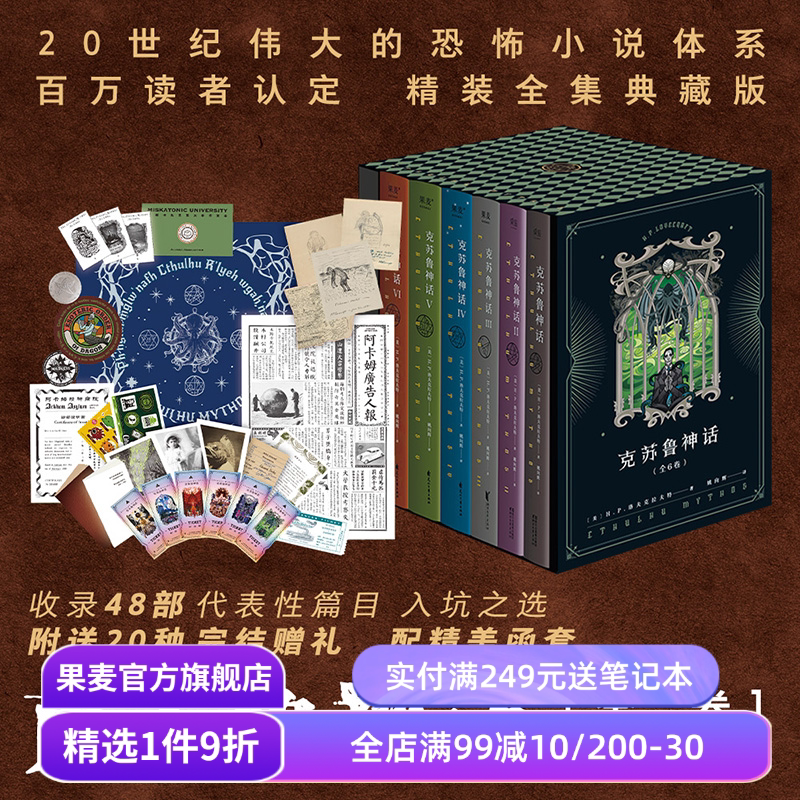 克苏鲁神话(全6册) H.P·洛夫克拉夫特 姚向辉译 送古神咒牌 克苏鲁神话完结 克苏鲁全系列 魔幻小说 恐怖小说 外国文学 果麦出品
