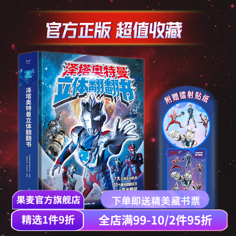 泽塔奥特曼立体翻翻书 日本圆谷制作株式会社 新生代奥特曼人气王 赠泽塔镭射贴纸 附跨页怪兽图鉴 7大立体互动机关 果麦出品