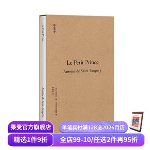 世界名著 小王子 系列 果麦经典 果麦出品 安托万·德·圣埃克苏佩里