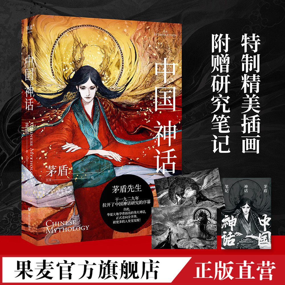 中国神话 中国神话研究 中国神谱 神话体系 茅盾 北欧神话 插画版 民间文学  果麦文化出品怎么看?