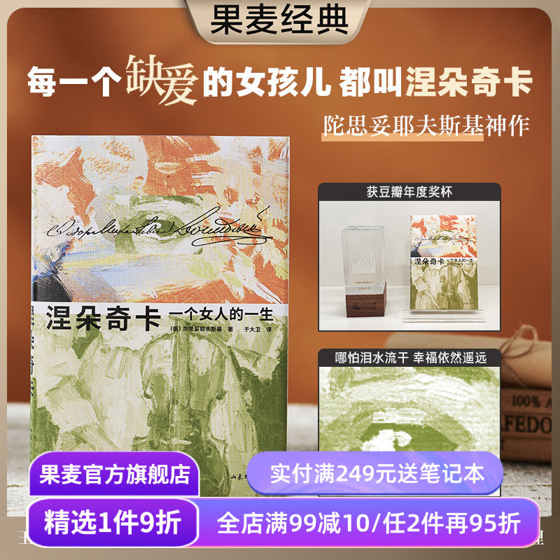涅朵奇卡:一个女人的一生 陀思妥耶夫斯基 于大卫译 精装插图版 豆瓣高分 王小波推荐 外国文学小说 果麦出品