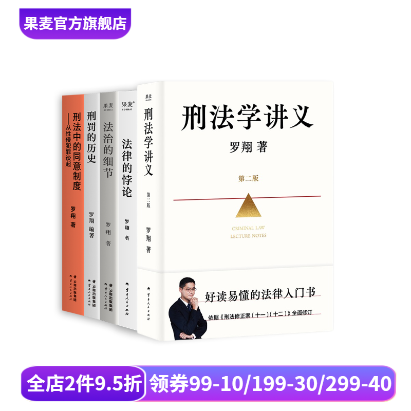 罗翔说刑法系列(套装5册) 罗翔 刑法学讲义新版 刑罚的历史 刑法中的同意制度 法治的细节 法律的悖论 法律通识读物 果麦出品