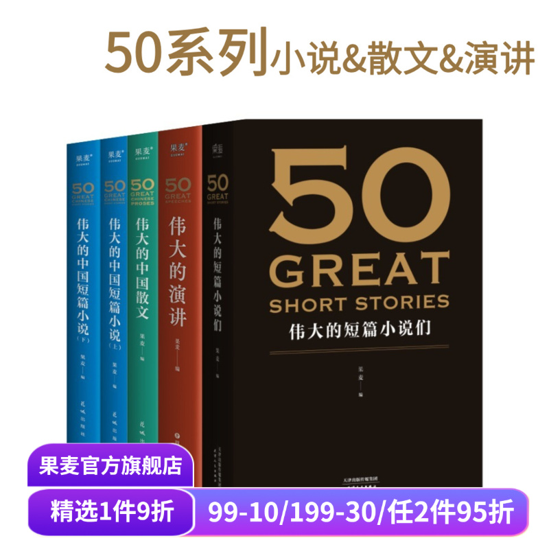 50系列(合集) 果麦编  世界+中国经典短篇小说 50篇经典演讲 50篇经典中国散文 欧亨利 海明威 世界名著 果麦出品