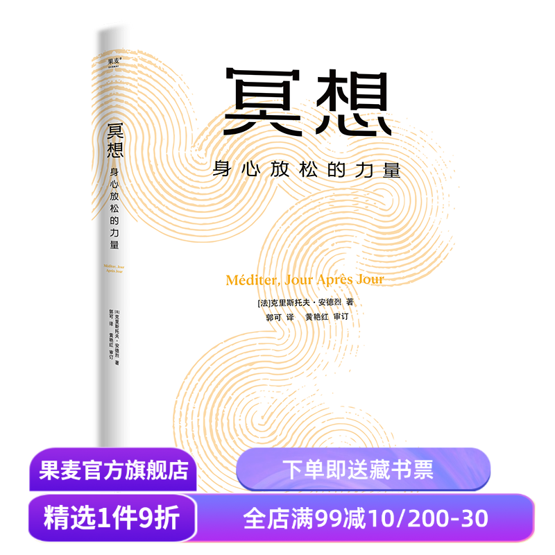 冥想:身心放松的力量 克里斯托弗·安德烈 大众冥想入门 读懂正念冥想 修复身心 恢复能量 心理自助 心理学 果麦出品 - 实物图