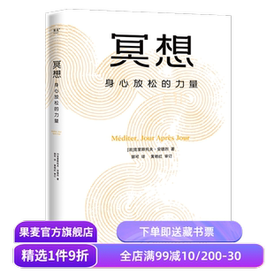 冥想:身心放松的力量 克里斯托弗·安德烈 大众冥想入门 读懂正念冥想 修复身心 恢复能量 心理自助 心理学 果麦出品
