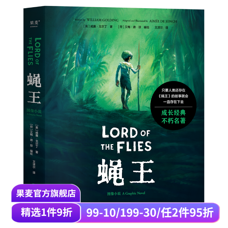 蝇王(图像小说) 威廉·戈尔丁 文泽尔译 诺奖得主代表作 人性之恶 荒岛求生 坏小孩题材开山鼻祖 末日生存幻想小说 果麦出品