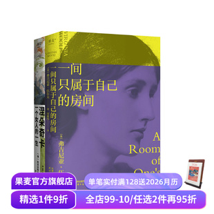 面纱 涅朵奇卡 一间只属于自己 果麦经典 女性主义 窄门 房间 果麦出品 女性作品集