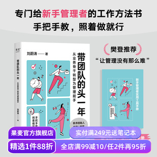 带团队的头一年:从业务骨干转型为管理能手 刘蔚涛 樊登推荐 写给新手管理者的工作方法书 团队管理 果麦出品