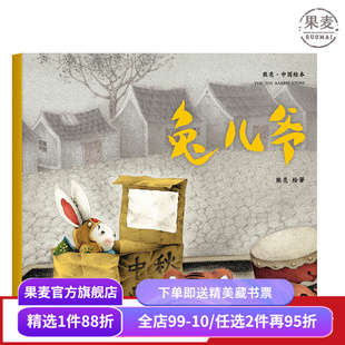 兔儿爷 熊亮 平装版 安徒生插画奖提名 原汁原味的中国故事 3-6岁 少儿绘本 图画书 果麦出品