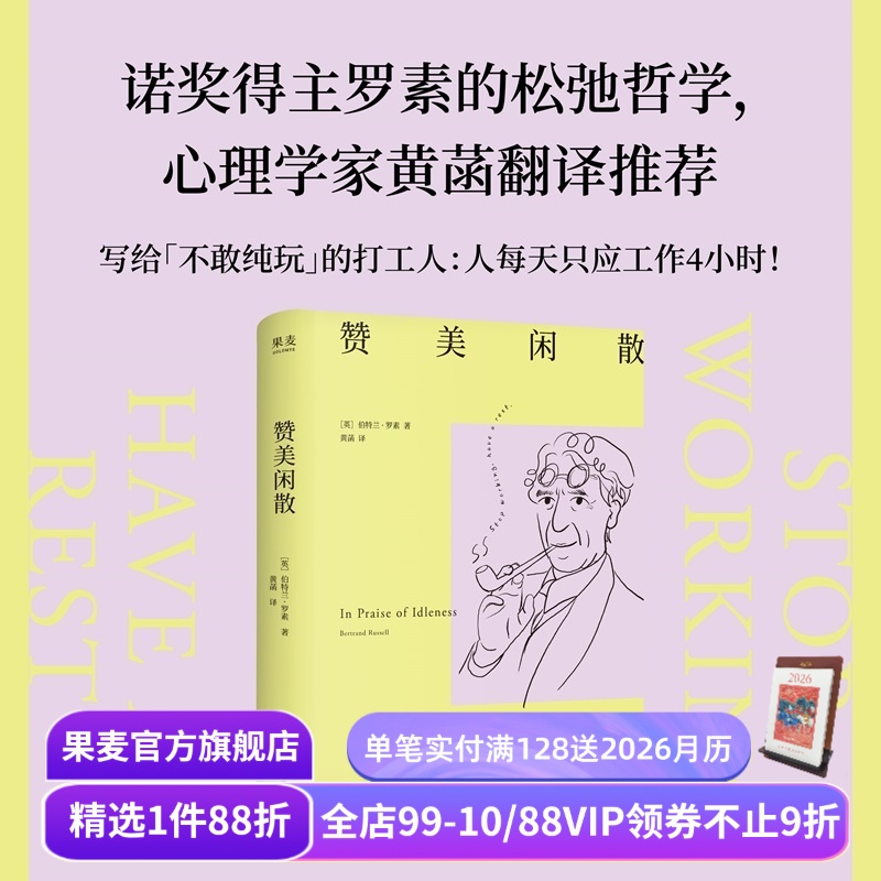 赞美闲散 伯特兰·罗素 黄菡译 诺奖得主的松弛哲学 闲暇是幸福和文明的必要条件 人一天只应工作4小时 工作的意义 西方哲学 果麦