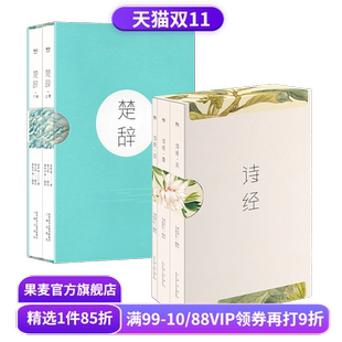 中国古诗词经典 果麦出品 屈原 国学经典 取名宝典 生僻字注音 套装 全彩插图 诗词鉴赏畅销书籍 诗经 中华美学 楚辞