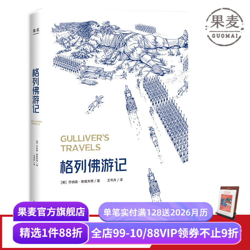 格列佛游记2025 乔纳森·斯威夫特 奇幻历险小说 经典游记故事 小人国 大人国 中小学推荐读物 英国文学 世界名著 果麦出品