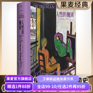 人性的枷锁(精装版) 毛姆文集 毛姆自传性代表作 揭露人性真实面目 外国文学 果麦出品