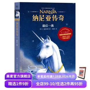 刘易斯 邓嘉宛译 奇幻小说 纳尼亚传奇7 课外读物 C.S. 中文分级阅读四年级 果麦出品 最后一战