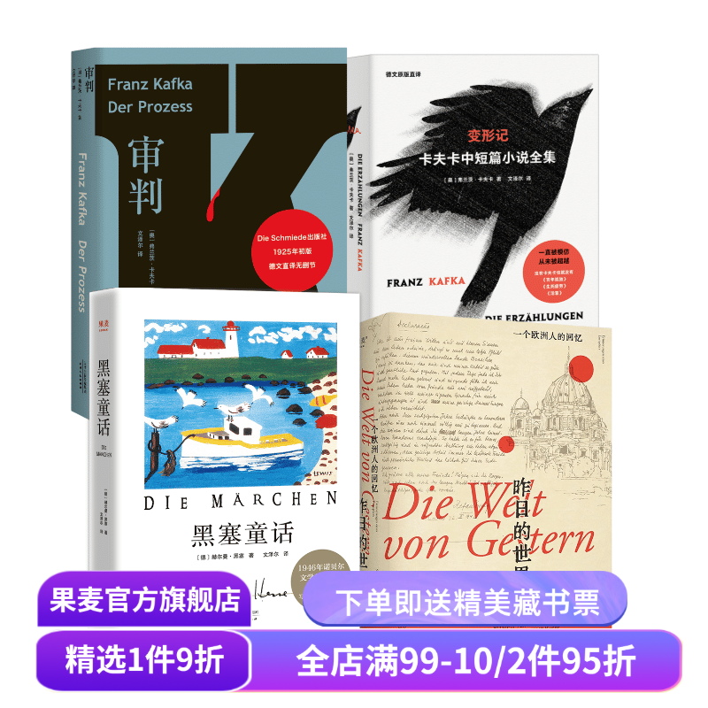 文泽尔德语直译作品集(全4册) 卡夫卡 黑塞 审判 变形记 黑塞童话 昨日的世界 外国文学 果麦出品
