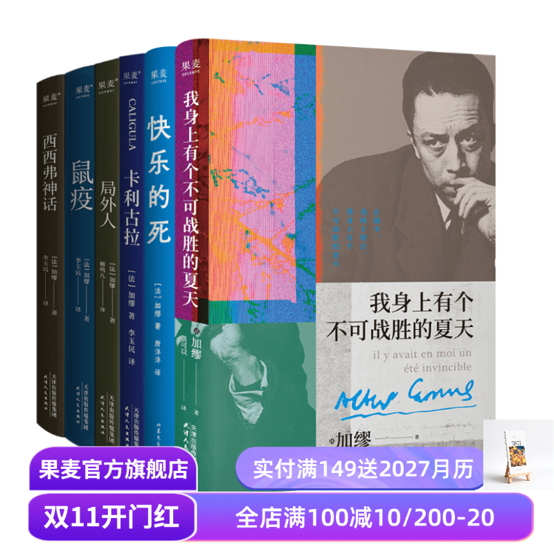 加缪作品集:快乐的死+鼠疫+局外人+卡利古拉+西西弗神话+我身上有个不可战胜的夏天 外国文学小说 果麦出品