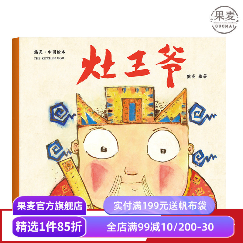 灶王爷 熊亮 平装版 安徒生插画奖提名 原汁原味的中国故事 3-6岁 少儿绘本 图画书 果麦出品