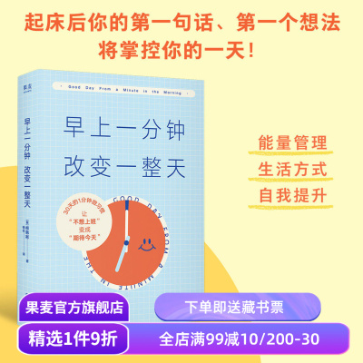 早上一分钟,改变一整天 柳韩彬 下班后开始新的一天作者新书 1分钟的微习惯改变一天的状态 成功励志 果麦出品