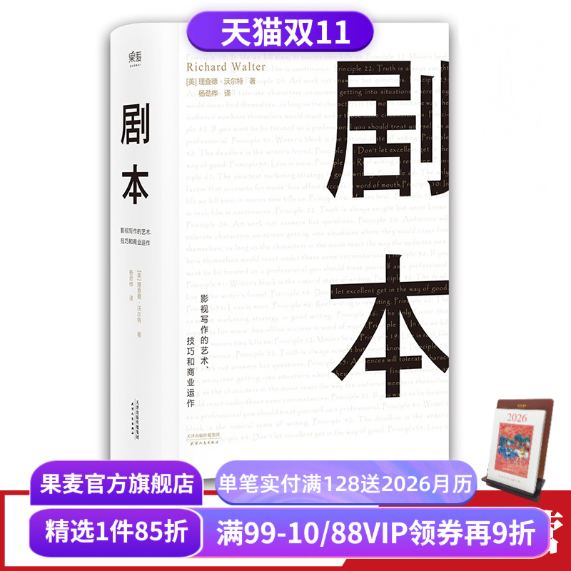 剧本:影视写作的艺术、技巧和商业运作 理查德·沃尔特 UCLA影视写作教程 编剧教母 蔡康永推荐 艺术生推荐读物 果麦出品
