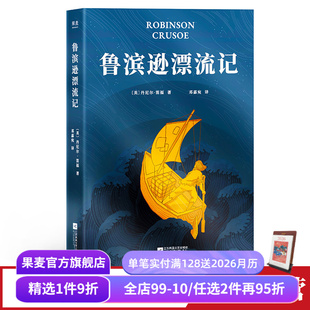 中小学课外读物 果麦出品 邓嘉宛译 世界名著 文学经典 长篇小说 逆境生存 荒岛求生 完整无删节 丹尼尔·笛福 鲁滨逊漂流记