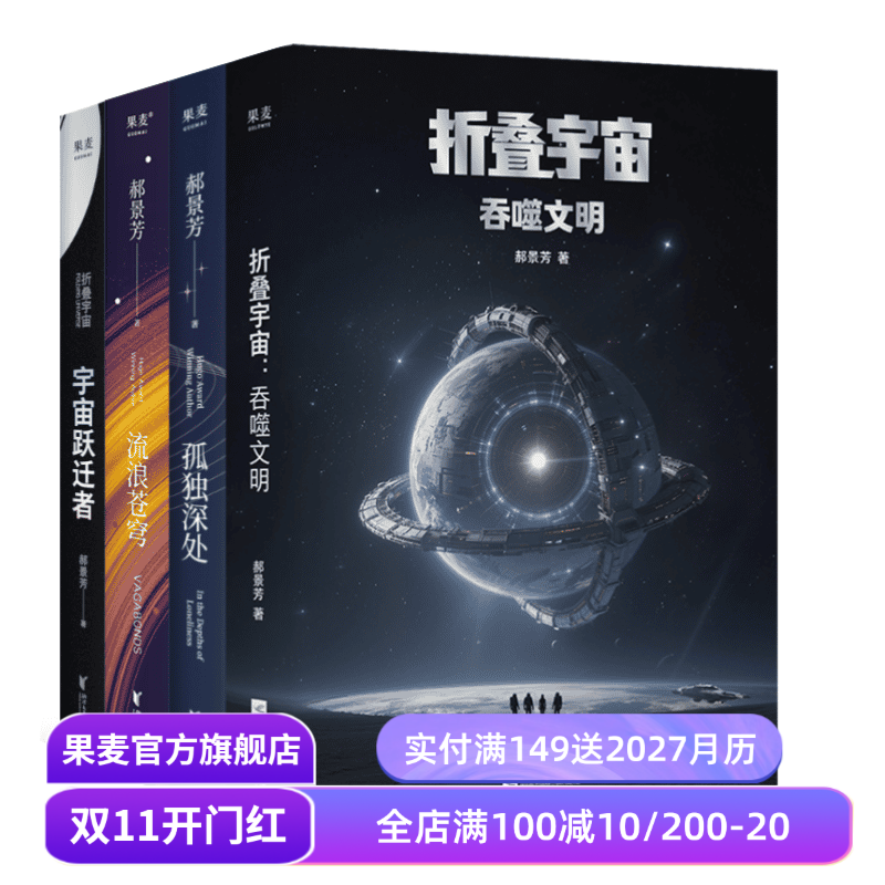 郝景芳科幻作品集:流浪苍穹+宇宙跃迁者+孤独深处+折叠宇宙:吞噬文明 郝景芳 长篇科幻小说 果麦出品