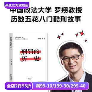 历数酷刑典故 从野蛮到文明 易中天罗永浩推荐 历史 果麦出品 罗翔说刑法 罗翔 法律历史读物 刑罚 珍视法治精神
