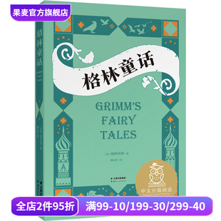 童话 儿童文学 全彩插图版 果麦出品 课外读物 世界经典 中文分级阅读三年级 格林童话 9岁