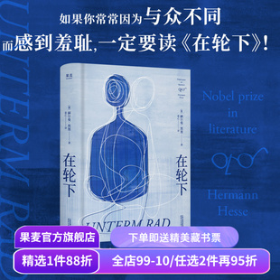 【赠藏书票】在轮下 赫尔曼·黑塞 姜乙德文直译 控诉教育体制 反内卷 外国小说 悉达多 德米安 荒原狼 果麦出品