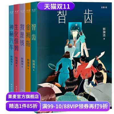 郑渊洁小说系列 郑渊洁寓言体小说 科幻小说 白客 我是钱 神秘汽车 智齿 生化保姆 金拇指 中国当代文学小说 果麦出品