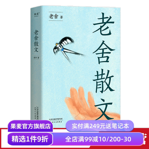 老舍散文 精选老舍64篇经典散文 学生课外读物 汪曾祺王朔极力推崇的语言大师 文学经典 果麦出品