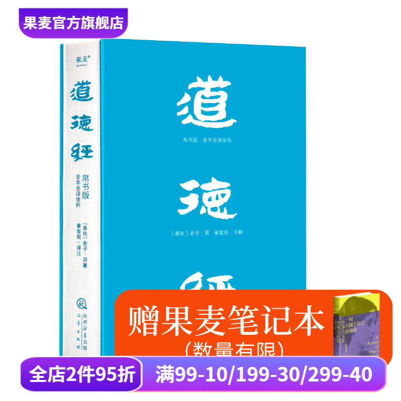 【赠笔记本】道德经(帛书版) 老子 全注全译全解 马王堆帛书底本 原文超大字 白话翻译 轻松读懂 老子思想 中国古代哲学 果麦出品