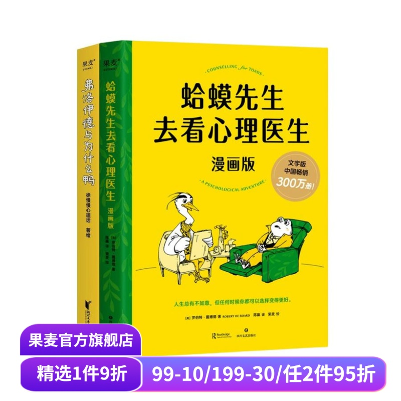 蛤蟆先生去看心理医生(漫画版) +弗洛伊德与为什么鸭(套装2册) 漫画心理学 见证疗愈与改变的发生 心理学 心理自助 果麦出品