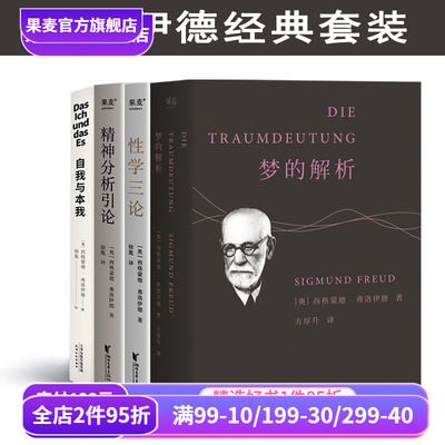 经典心理学读物(合集) 弗洛伊德 阿德勒 梦的解析 性学三论 精神分析引论 勇气的源泉 人性的优点 煤气灯效应 社科经典 果麦出品