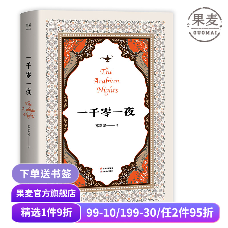 一千零一夜 邓嘉宛译 精选10个故事 阿拉伯文学 阿拉丁和神灯 天方夜谭 神话故事 世界名著 果麦出品