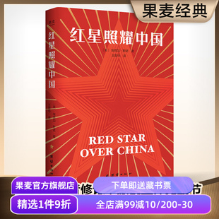 红星照耀中国 埃德加·斯诺 首刷赠思维导图+折页 1968版无删减 八年级课外阅读 中考推荐读物 纪实报告文学 红色历史 果麦出品