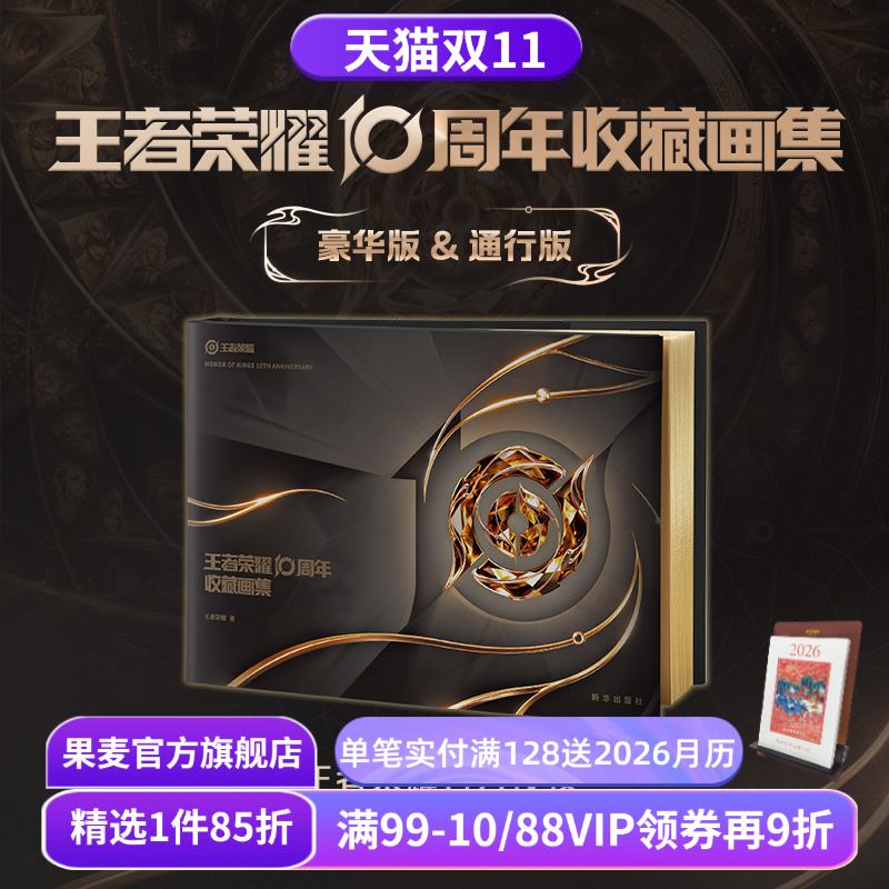 王者荣耀10周年收藏画集:豪华礼盒版 王者荣耀正版独家授权 赠纪念章+烫金背卡+全套11枚吧唧+贴纸+海报 游戏周边 果麦出品