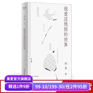 世界 文学诗歌 海桑 现代诗歌集 果麦出品 小嘉推荐 我爱这残损