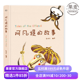 阿凡提的故事 赵世杰 精美彩绘版 103则故事 学生课外读物 儿童文学 果麦出品