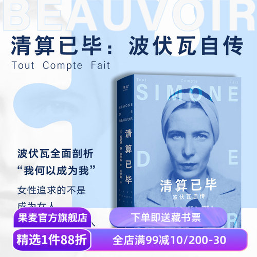【赠报纸】清算已毕:波伏瓦自传 西蒙娜·德·波伏瓦  女性主义先驱 女性强大的精神内核 第二性 人物传记 果麦出品